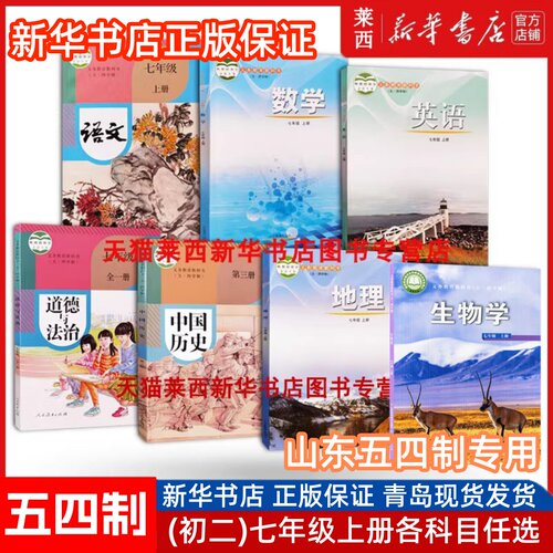 初二七年级上册五四制课本套装
