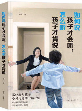 如何说孩子才能听 育儿书籍 才会怎么听才肯说愿意说话肯听家长和孩子沟通的书 家庭教育畅销书