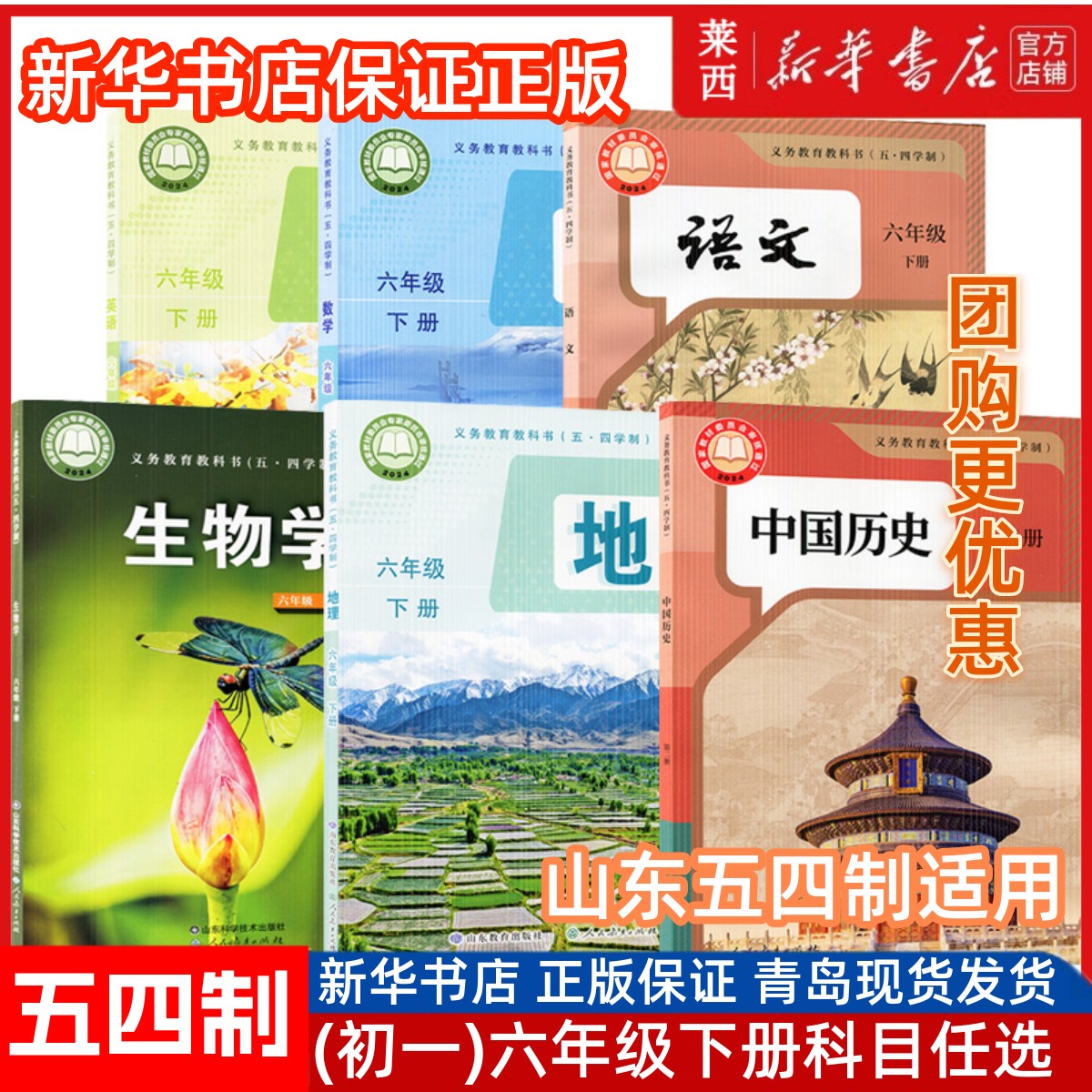 2025春新华书店初一6六年级下册语文数学英语生物学中国历史地理54五四制人教版鲁教版鲁科版6六年级下册学生课本教材教科书下学期