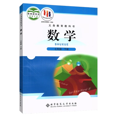 【旧版】初中数学7七年级下册北师大版初一7下数学课本教材教科书七年级下学期数学书七下数学课本数学书北师版北京师范大学出版社