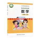 社 北京师范大学出版 小学数学3三年级上册北师大版 小学3上数学义务教育教科书课本教材小学三年级上学期小学数学课本3上数学北师版