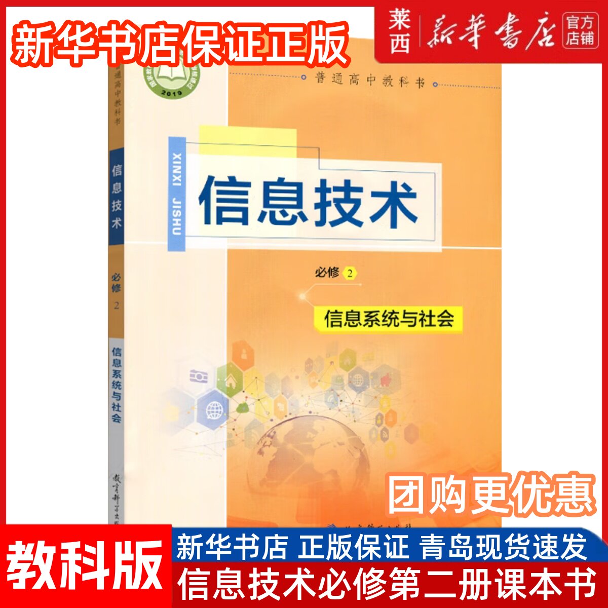 高中信息技术必修2信息系统与社会教科版 高中信息技术必修2二课本教材教科书教科版 9787519119485 教育科学出版社