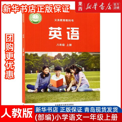 初中英语8八年级上册外研版初中8上英语课本教材教科书八上英语书八年级上学期课本英语课本8上9787513534338外语教学与研究出版社