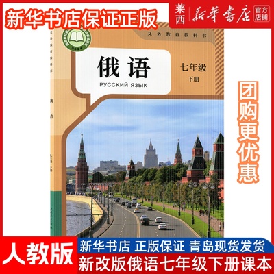 2025新版初中俄语七年级下册俄语教材书人教版课本教材教科书初一下册俄语7年级正版 (2025新版)七年级下册