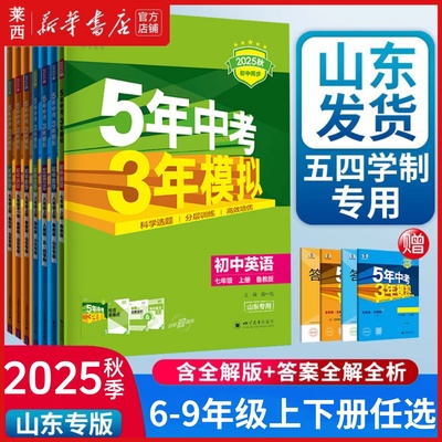 2025秋山东专用54五四制初一二三四5年中考3年模拟6789六七八九年级上下册语文数学英语历史地理生物学道德与法治人教版鲁教鲁科版