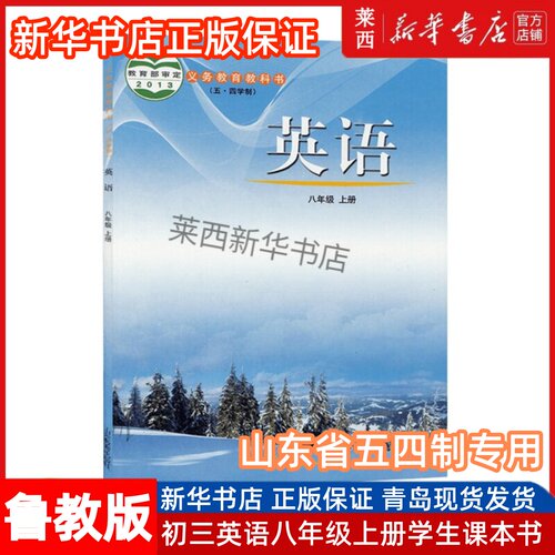 初中英语8八年级上册五四制鲁教版 初中8上英语课本教材教科书初三8上英语书54学制 9787532883424 山东教育出版社