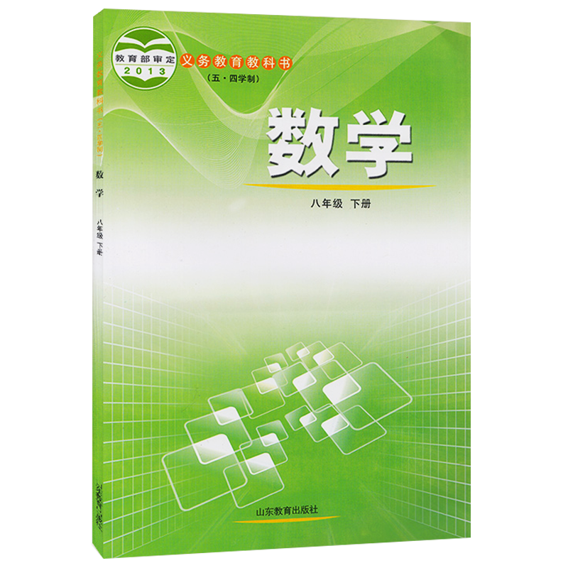 初中数学8八年级下册五四制鲁教版初中8下数学课本教材教科书54学制数学书预习复习用书中学八下数学书8下数学课本山东教育出版社