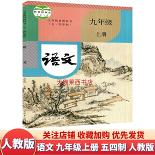 人民教育出版 初中语文9九年级上册五四制人教版 初中9上语文课本教材教科书初四九年级上学期语文书 9787107336140 社