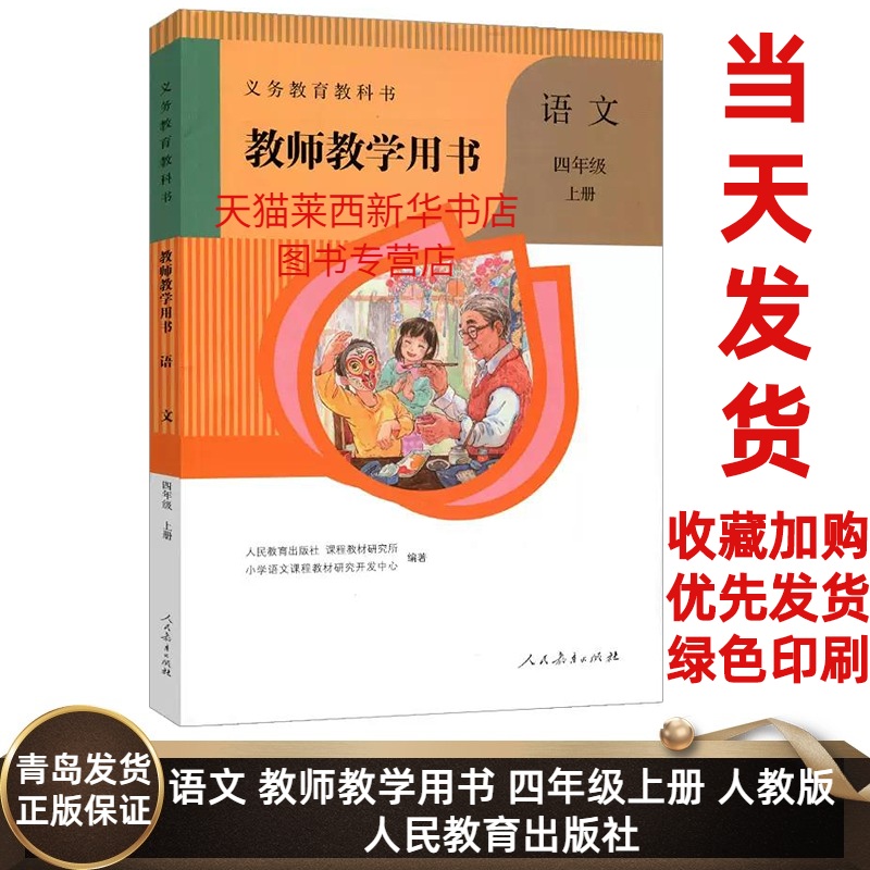 2023新版小学语文教师教学用书4四年级上册六三制人教版小学4上语文教师教学参考指导用书人教部编版人民教育出版社