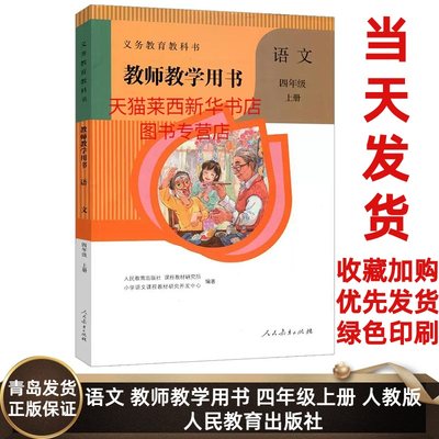 2023新版 小学语文教师教学用书4四年级上册六三制人教版 小学4上语文教师教学参考指导用书人教部编版 人民教育出版社