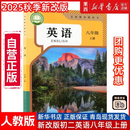 【新华书店正版】2025年新改版初中英语书八年级上册英语课本人教版初二8年上学期英语教材人民教育出版社学生用书课本教材教科书