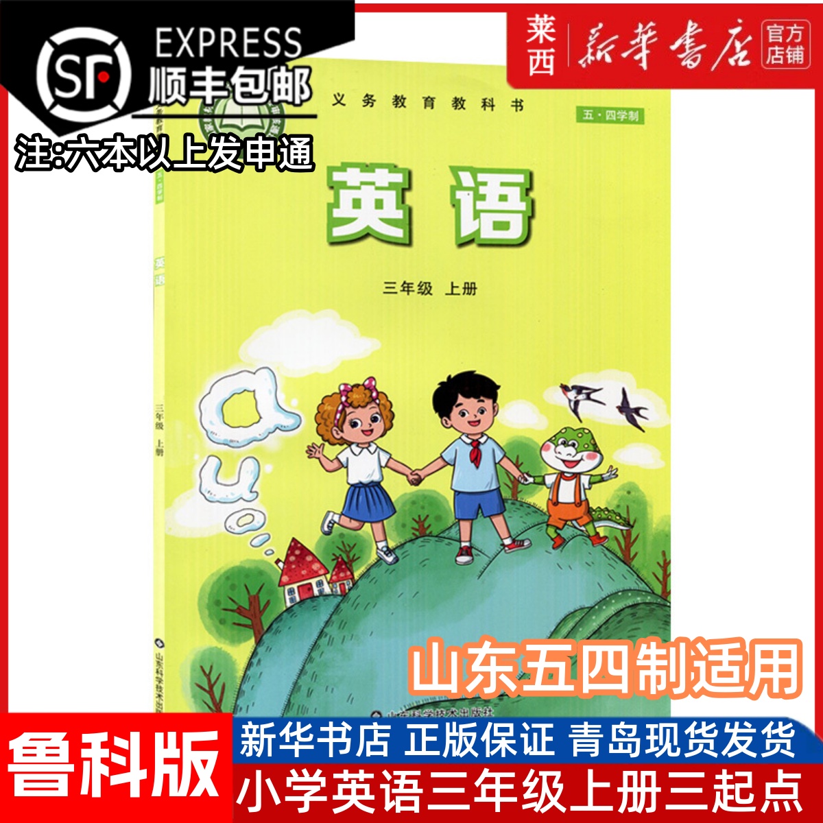 2025适用小学英语三年级上册(三年级起点)五四制鲁科版小学3上英语课本教材教科书54学制三上英语课本教材3上山东科学技术出版社