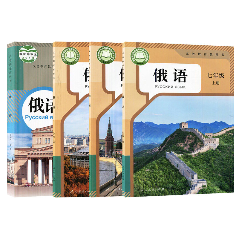 【新华书店正版】初中俄语789年级上下册俄语人教版七八九年级上下册学生课本教材教科书上下册学期同步练习册人民教育出版社