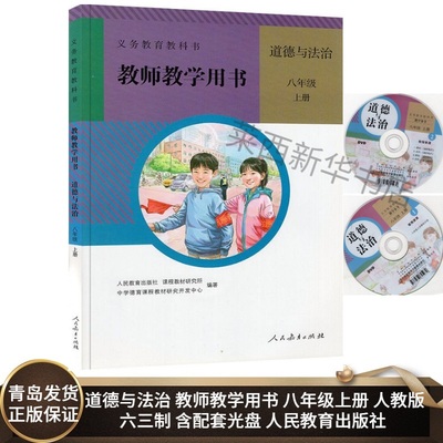 初中道德与法治教师教学用书8八年级上册六三制人教版含光盘 初中初二8上政治教师教学用书部编教参 人民教育出版社