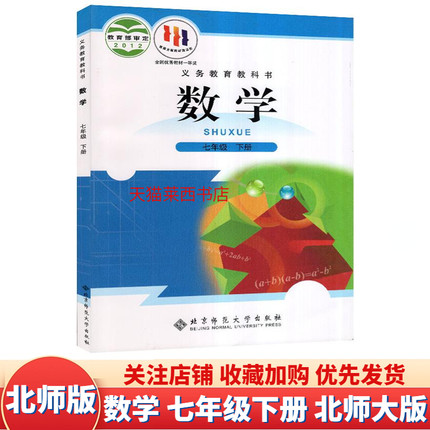 【旧版】初中数学7七年级下册北师大版初一7下数学课本教材教科书七年级下学期数学书七下数学课本数学书北师版北京师范大学出版社