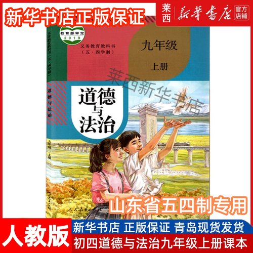 道德与法治9九年级上册