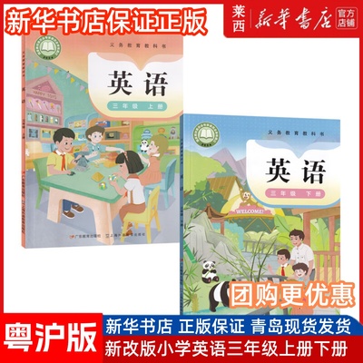 【新华书店】新改版小学3三年级上册下册粤沪版英语书粤沪人版粤教版课本教材教科书三起点广东人民出版社三年级英语上下册学生