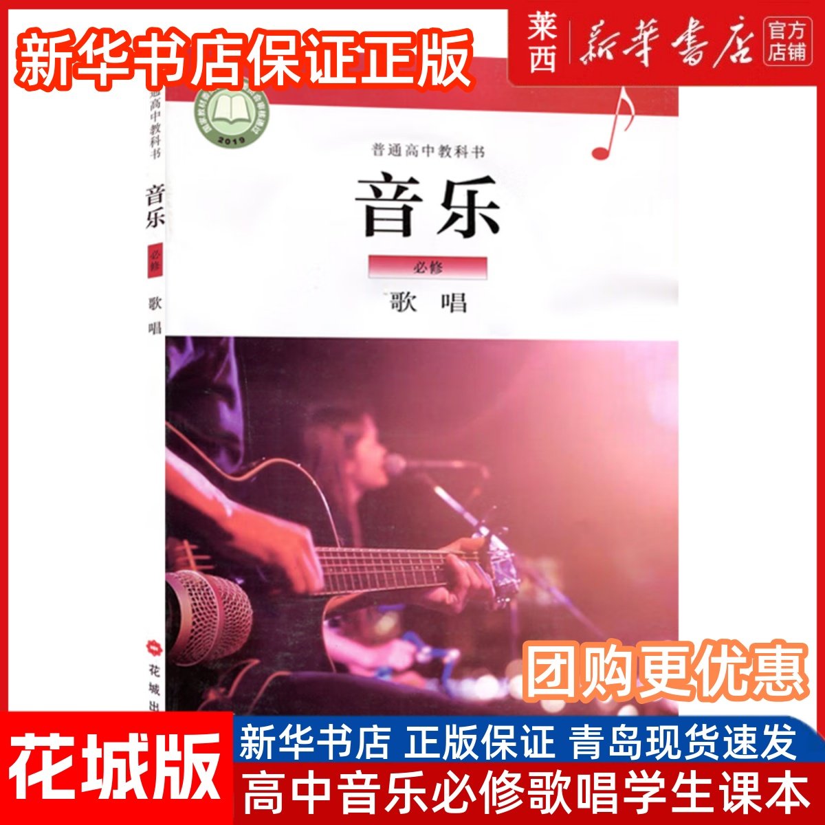 高中音乐必修歌唱含配套光盘花城版 高中音乐必修课本教材教科书歌唱花城版 9787536089709 花城出版社,书籍/杂志/报纸,中学教材,淘宝优惠券,粉丝福利购,淘宝优惠卷