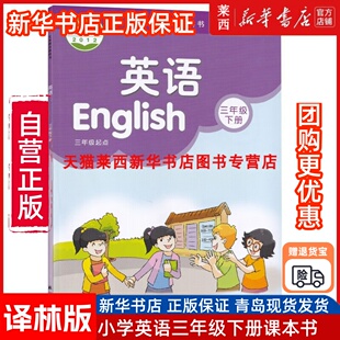 【新华书店正版】江苏部分地区适用小学3三年级下册英语译林版课本教材教科书(三起点)三下英语译林出版社三年级起点英语3年级下册