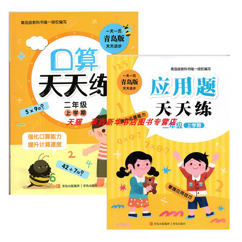 【可单选】2025秋季适用小学数学2二年级上册口算天天练应用题天天练2本套装二2下青岛版63六三制学生教辅材料专项训练青岛出版社