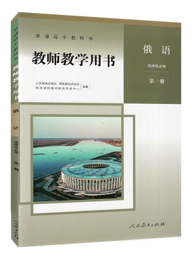 高中俄语教师教学用书选择性必修第一册人教版含配套光盘 高中俄语选修1一教学参考书教参 9787107342028 人民教育出版社