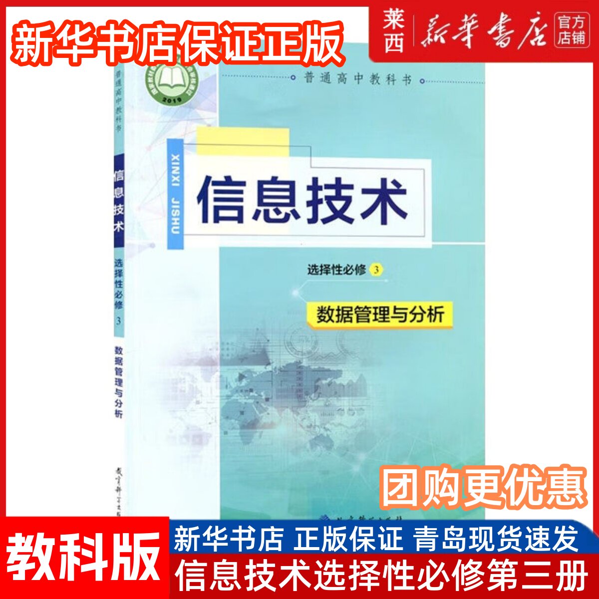 高中信息技术选择性必修3数据管理与分析教科版含光盘 高中信息技术选修3课本教材教科书 9787519113070 教育科学出版社