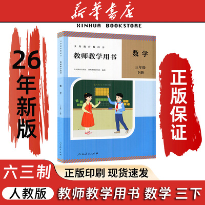 人教版三年级下册数学教师用书