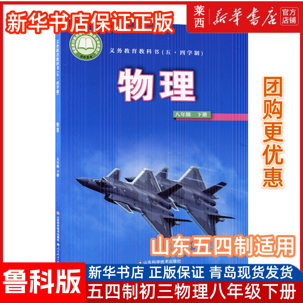 2025春新华书店正版初三8八年级下册物理54五四制鲁科版学生用书课本教材教科书物理初中8八年级下册课本书山东科学技术出版社