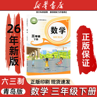 2026春新版新华书店数学三年级下册青岛出版社六三学制青岛版三年级下册数学青岛出版社六三制3下数学青岛版