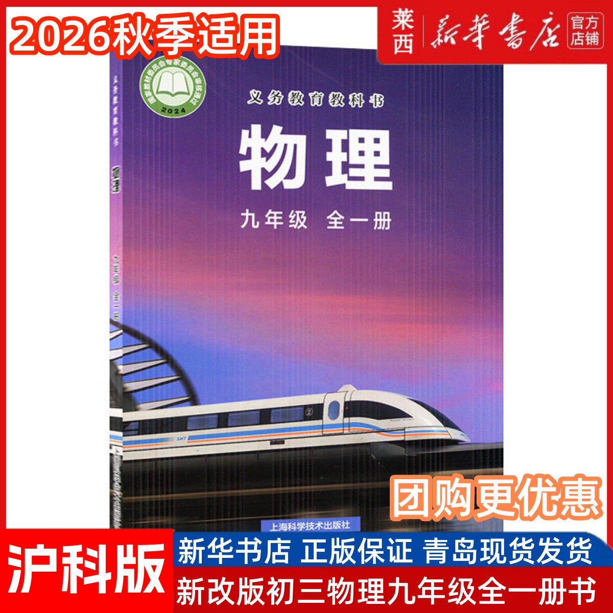 【2026新版】物理课本沪科版九年级全一册初三六三制中学63制9年级全学期物理教材初中课本新版上海科学技术出版社义务教育教科书