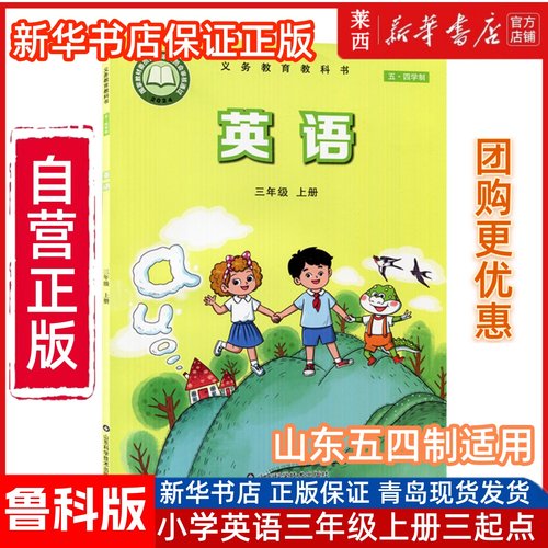 2025适用小学英语三年级上册(三年级起点)五四制鲁科版小学3上英语课本教材教科书54学制三上英语课本教材3上山东科学技术出版社
