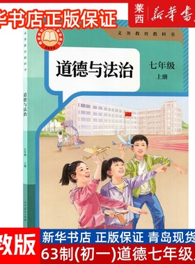 新华书店2024新版现货初中部编版人教版7七年级上册道德与法治课本教科书人教版七7年级上册道法教材初一上册道法书人民教育出版社
