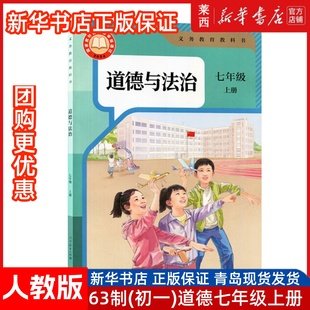 新华书店2024新版现货初中部编版人教版7七年级上册道德与法治课本教科书人教版七7年级上册道法教材初一上册道法书人民教育出版社