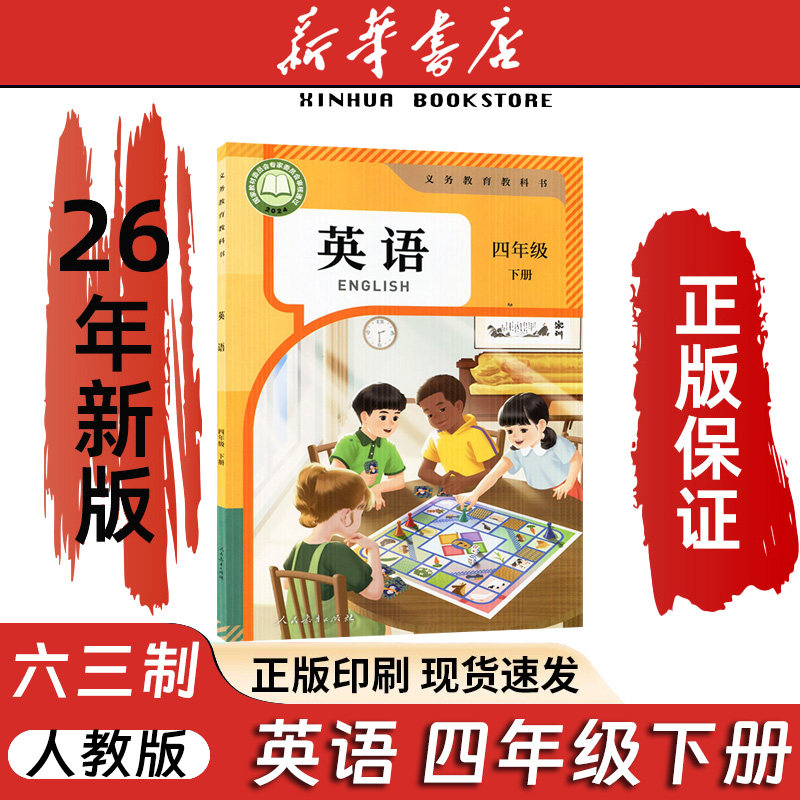 【新华正版】2026新小学四年级下册英语书课本人教PEP版义务教育教科书英语课本人民教育出版社部编版教材统编版4四下册英语人教
