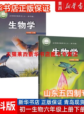 2025适用初中生物学6六年级上册下册54五四制鲁科版初一6上下生物课本教材教科书生物课本6下生物六下册生物书山东科学技术出版社