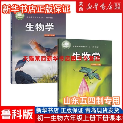 2025生物学上册+下册鲁科版54制