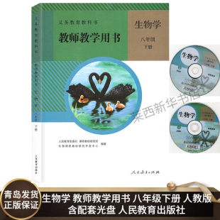 初中初二8下教师教学用书生物学八年级下册参考书 人民教育出版 含配套光盘 初中生物学教师教学用书8八年级下册人教版 社