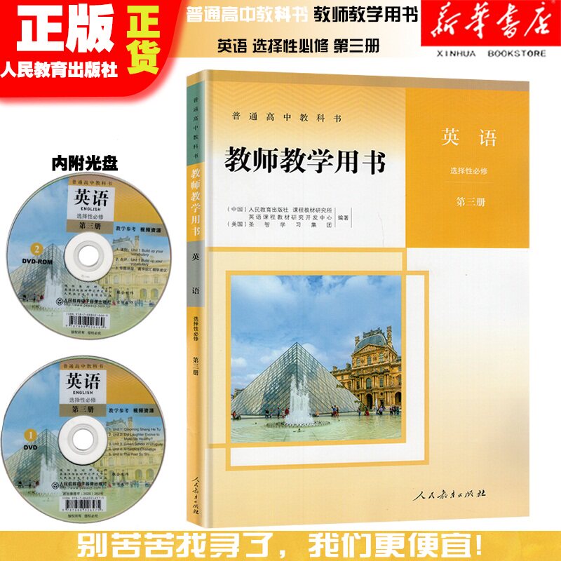 高中英语教师教学用书选择性必修第三册3人教版 高中英语选修3教师用书配套新高考教学参考用书附光盘 人民教育出版社