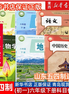 2025春新华书店初一6六年级下册语文数学英语生物学中国历史地理54五四制人教版鲁教版鲁科版6六年级下册学生课本教材教科书下学期