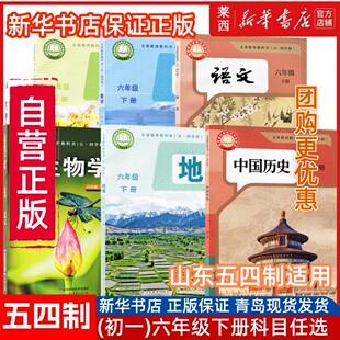 6六年级下册学生课本教材教科书下学期 鲁科版 2025春新华书店初一6六年级下册语文数学英语生物学中国历史地理54五四制人教版 鲁教版