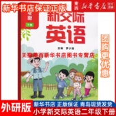 二年级下册新交际英语下学期2二下英语外研全国版 2025春新版 小学2二年级下册新交际英语书课本教材外研全国版 新交际二下英语外研社