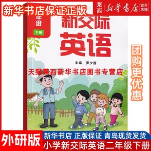 2025春新版小学2二年级下册新交际英语书课本教材外研全国版二年级下册新交际英语下学期2二下英语外研全国版新交际二下英语外研社
