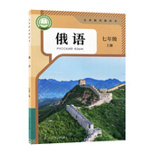 七年级上册学生用书课本教材教科书63六三学制俄语课本书人民教育出版 初中初一7七上俄语人教版 社 新华书店正版 2024秋新改版
