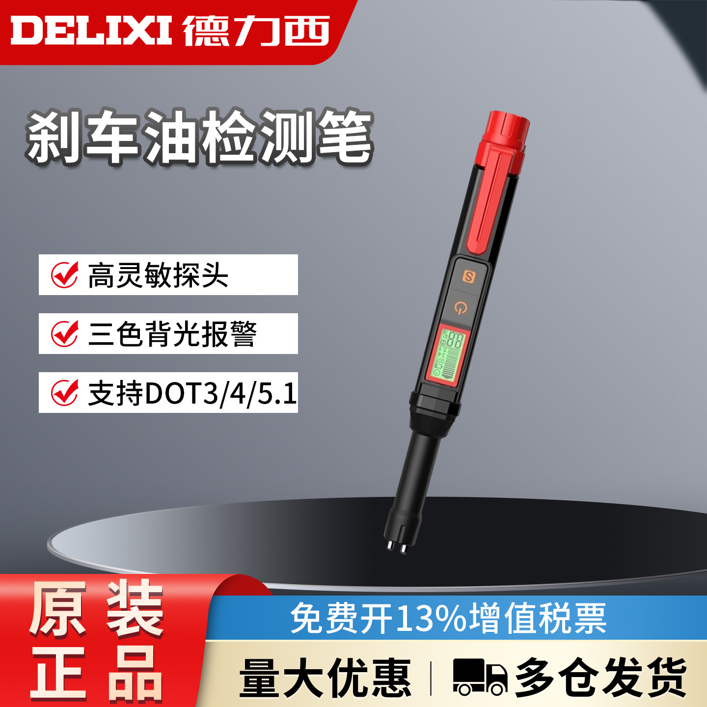 德力西电气汽车刹车油检测笔制动液含水率量检测仪检查汽修工具图片