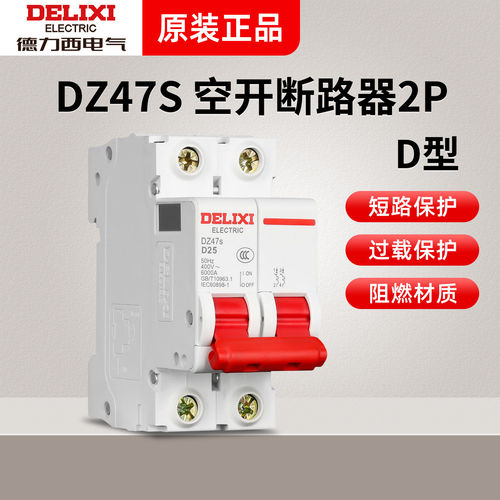 德力西D型空气开关DZ47s断路器 空开家用2P 开关电闸25A