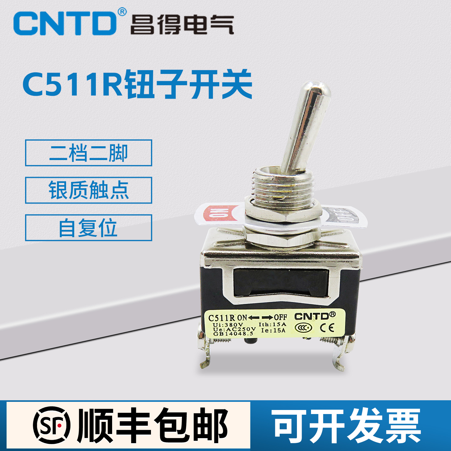 昌得C511R钮子开关二脚二档