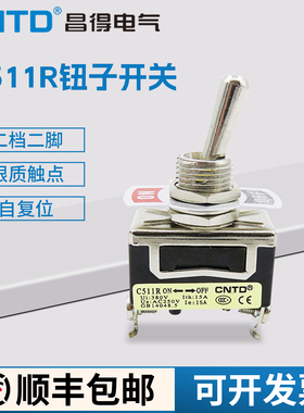 昌得CNTD钮子开关C511R二脚二档开关自复位 1021钮子拨档开关