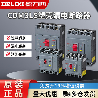 德力西CDM3LS带漏电保护断路器100A 125A塑壳160A 200A 250A400A