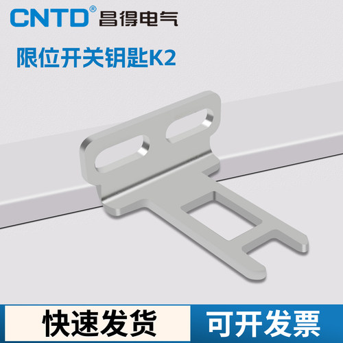 昌得门式安全开关钥匙