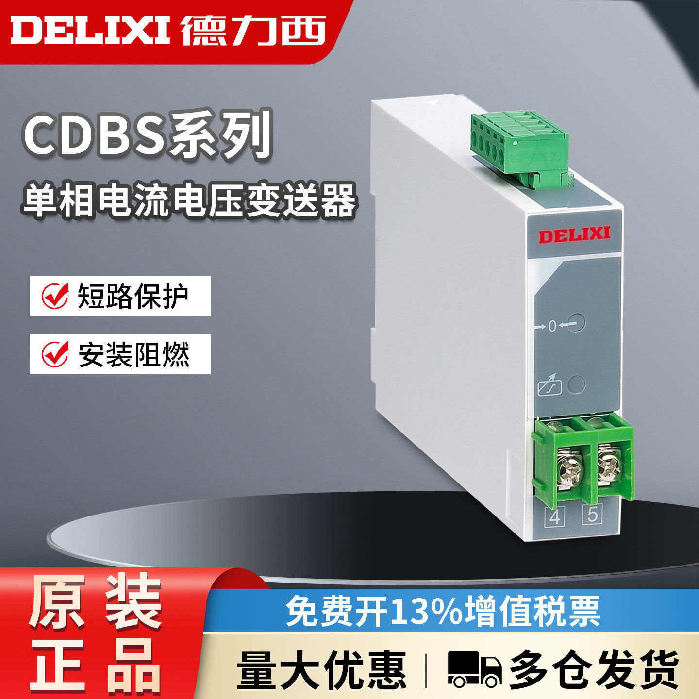 德力西CDBS-I/A D单相电流电压变送器信号转换 AC DC 0-5A 0-500V